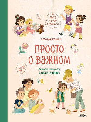 cover image of Просто о важном. Мира и Гоша взрослеют. Учимся говорить о своих чувствах